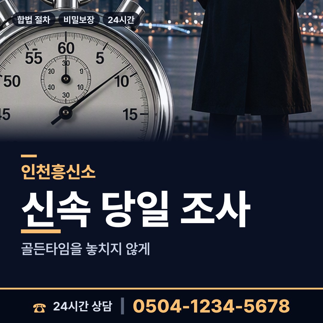 인천 숭의2동 배우자외도탐정 상담 안내
