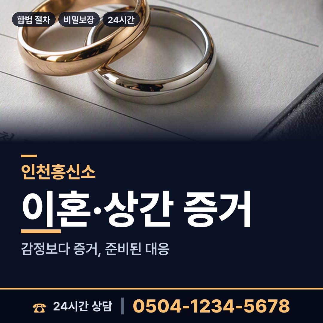 인천 숭의2동 배우자외도탐정 상담 안내